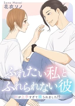 ふれたい私とふれられない彼 ～Hが上手すぎて振られました!?～【合冊版】_thumbnail