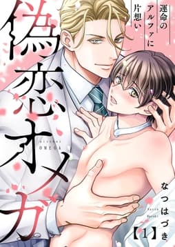 偽恋オメガ～運命のアルファに片想い_thumbnail