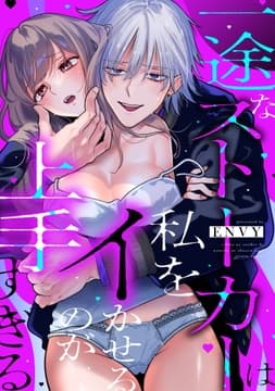 一途なストーカーは私をイかせるのが上手すぎる_thumbnail