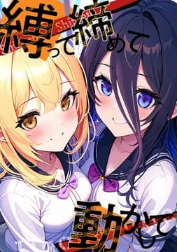 縛って締めて動かして_thumbnail