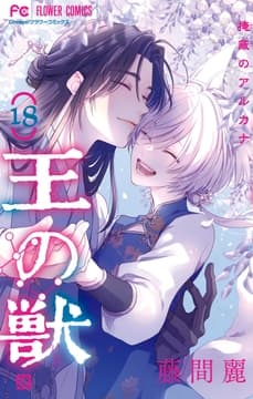 王の獣 18 カラーイラスト集付き特装版_thumbnail
