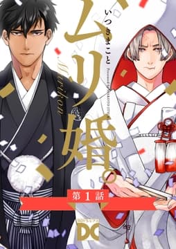 ムリ婚｡【バラ売り】_thumbnail