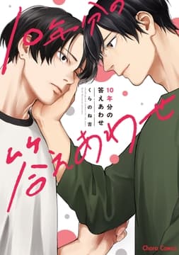 10年分の答えあわせ
