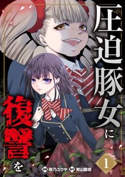 圧迫豚女に復讐を_thumbnail
