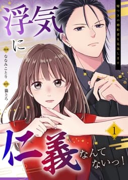 浮気に仁義なんてないっ!～嘘つきの婚約者を見返します～
