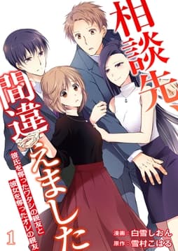 相談先､間違えました～彼氏を奪ったワタシの親友と彼女を奪ったオレの親友～_thumbnail