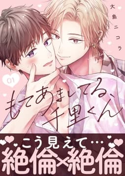 もてあましてる､千里くん