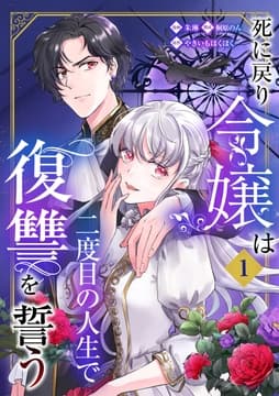死に戻り令嬢は二度目の人生で復讐を誓う_thumbnail