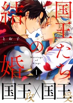 国王たちの結婚_thumbnail