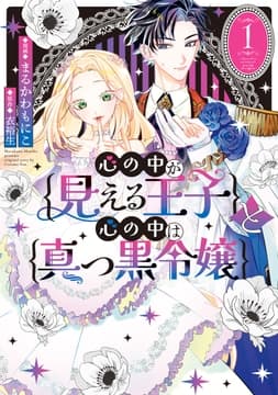 心の中が見える王子と心の中は真っ黒令嬢_thumbnail