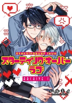 スターティングオーバーラブ【単話】_thumbnail