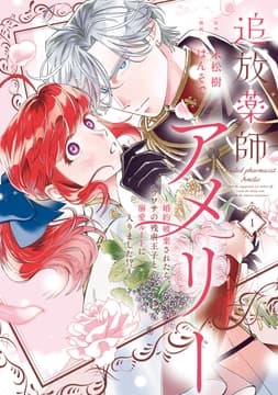 追放薬師アメリー ～婚約破棄されたら､ウワサの残虐王子と溺愛ルートに入りました!?～_thumbnail