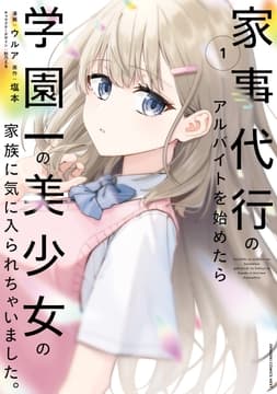 家事代行のアルバイトを始めたら学園一の美少女の家族に気に入られちゃいました｡_thumbnail