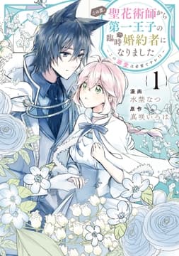 この度､聖花術師から第一王子の臨時(?)婚約者になりました ～この溺愛は必要ですか!?～_thumbnail