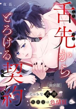舌先からとろける契約～えっちな式神は私限定の色情狂～【合本版】
