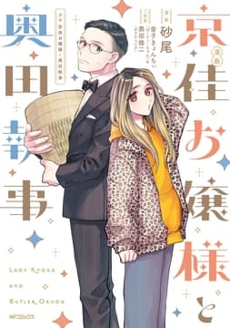 漫画 京佳お嬢様と奥田執事_thumbnail