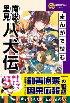 学研学習まんがシリーズ まんがで読む南総里見八犬伝_thumbnail