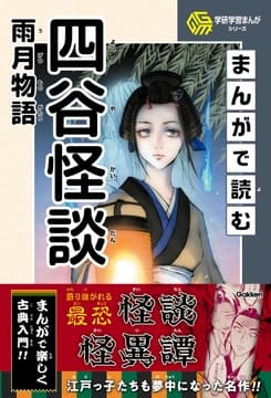 学研学習まんがシリーズ まんがで読む四谷怪談･雨月物語