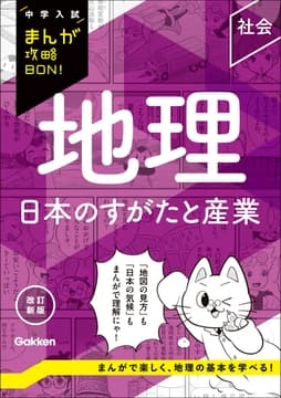 中学入試まんが攻略BON! 地理 日本のすがたと産業 改訂新版_thumbnail