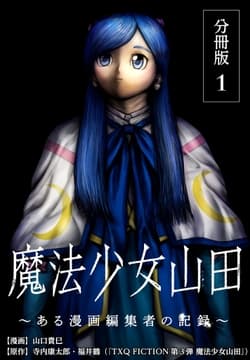 魔法少女山田 ～ある漫画編集者の記録～ 分冊版