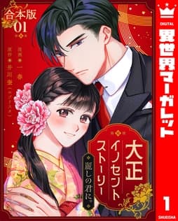 【合本版】大正イノセントストーリー 麗しの君に｡