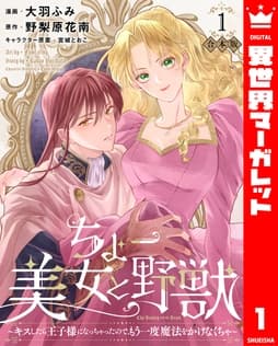 【合本版】ちょー美女と野獣～キスしたら王子様になっちゃったので､もう一度魔法をかけなくちゃ～_thumbnail