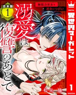 【合本版】溺愛は復讐のあとで 無能力巫女と運命のつがい_thumbnail