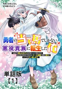 勇者の当て馬でしかない悪役貴族に転生した俺 ～勇者では推しヒロインを不幸にしかできないので､俺が彼女を幸せにするためにゲーム知識と過剰な努力でシナリオをぶっ壊します～【単話版】