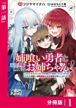 姉喰い勇者と貞操逆転帝国のお姉ちゃん!【分冊版】_thumbnail