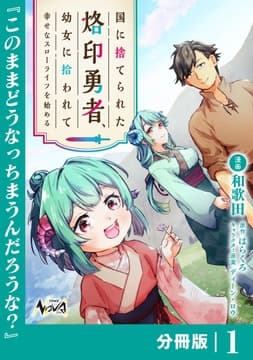 国に捨てられた烙印勇者､幼女に拾われて幸せなスローライフを始める【分冊版】_thumbnail