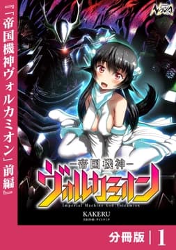 帝国機神ヴォルカミオン【分冊版】_thumbnail