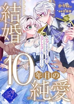 結婚10年目の純愛～ウブな王太子夫妻はラブトラップに巻き込まれる～_thumbnail