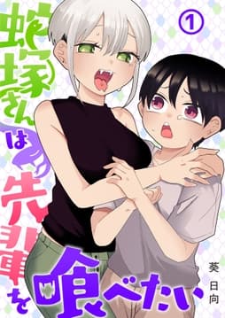 蛇塚さんは先輩を喰べたい_thumbnail