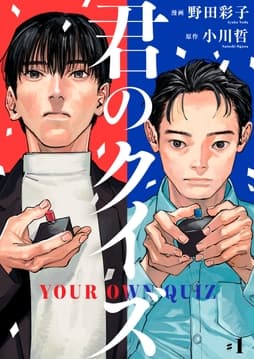 君のクイズ【単話】