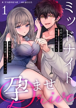 ミッドナイト孕ませDRIVE ～送迎ドライバーの気になるあの人とお店にヒミツで完全合意子作りエッチ～【分冊版】_thumbnail