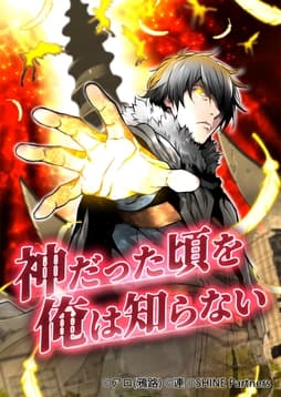 神だった頃を俺は知らない