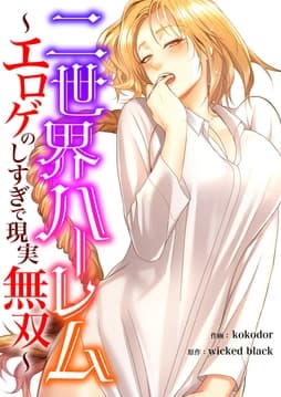 二世界ハーレム～エロゲのしすぎで現実無双～