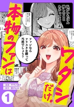 本物のファンはワタシだけ。_thumbnail