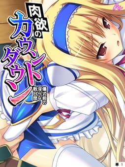 肉欲のカウントダウン ～儀式前の淫らな数日間～ (単話)