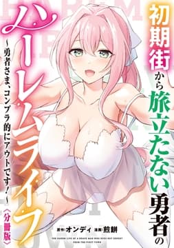 初期街から旅立たない勇者のハーレムライフ ～勇者さま､コンプラ的にアウトです!～ 【分冊版】