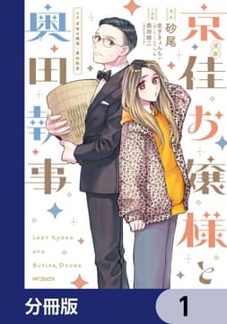 漫画 京佳お嬢様と奥田執事【分冊版】_thumbnail