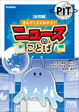 まんがでよくわかる! ニュースのことば_thumbnail