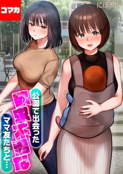 公園で出会った欲求不満なママ友たちと…【コマカ】_thumbnail