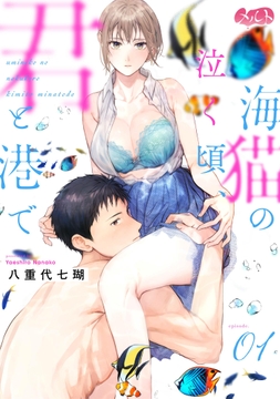 海猫の泣く頃､君と港で_thumbnail