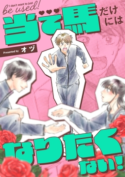 当て馬だけにはなりたくない!