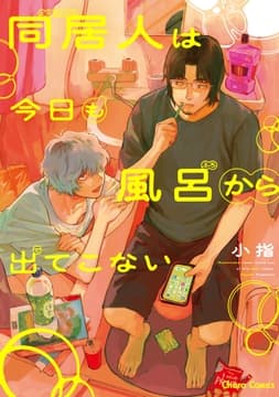 同居人は今日も風呂から出てこない_thumbnail