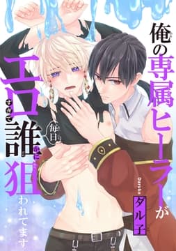 俺の専属ヒーラーがエロすぎて毎日誰かに狙われてます_thumbnail