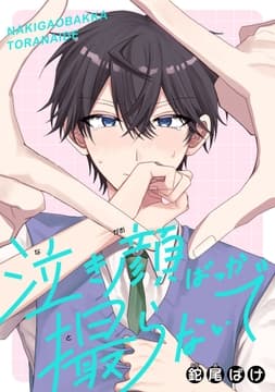 泣き顔ばっか撮らないで_thumbnail