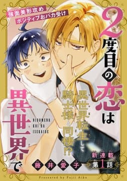 2度目の恋は異世界で[1話売り]_thumbnail
