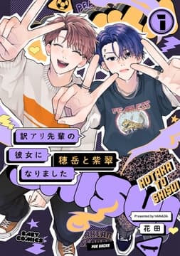 訳アリ先輩の彼女になりました -穂岳と紫翠-_thumbnail